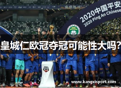 皇城仁欧冠夺冠可能性大吗？