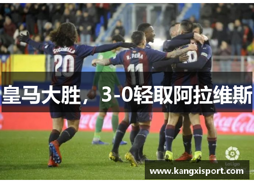 皇马大胜，3-0轻取阿拉维斯