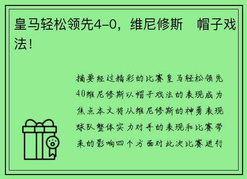 皇马轻松领先4-0，维尼修斯⚡帽子戏法！